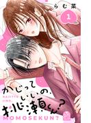 【全1-2セット】かじっていいの、桃瀬くん？