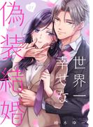 【全1-6セット】世界一幸せな偽装結婚(Haute Couture)