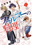 フェルマーの料理（６）