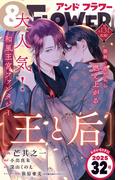 ＆フラワー　2025年32号(＆フラワー)