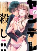 ヤンデレ殺し!! ～執着ヤバめの幼馴染に「私も好き」と伝えたら、ラブコメルートにシフトしました～ 9(メルト)