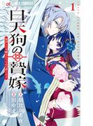 白天狗の贄嫁～毒持ちの令嬢はかりそめの妻となる～ 1(やわらかスピリッツ女子部)