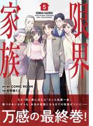 限界家族 5(シードコミックス　F)