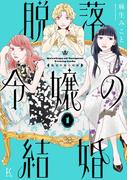 脱落令嬢の結婚（１）【電子限定特典付】(FEEL COMICS swing)