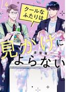 クールなふたりは見かけによらない（４）【電子限定特典付】(FC Jam)
