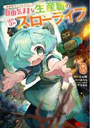 異世界クラフトぐらし～自由気ままな生産職のほのぼのスローライフ～（コミック） ： 8(モンスターコミックス)