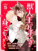 獣人王のお手つきが身ごもりまして５(シャレードコミックス)