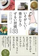 いそがしいのに豊かな人のずるい習慣88―ていねいな暮らしはできないけれど―(扶桑社ＢＯＯＫＳ)