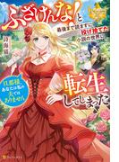 ふざけんな！　と最後まで読まずに投げ捨てた小説の世界に転生してしまった　旦那様、あなたは私の夫ではありません(レジーナブックス)
