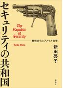 セキュリティの共和国　戦略文化とアメリカ文学