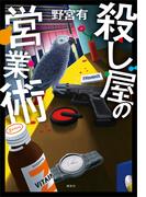 殺し屋の営業術