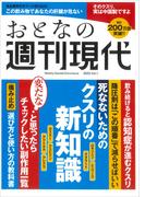 週刊現代別冊　おとなの週刊現代　２０２５　ｖｏｌ．１　死なないためのクスリの新知識