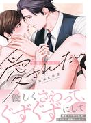 社畜はあまく愛されたい【電子限定描き下ろし漫画付き】(ダリアコミックスe)