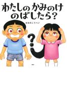 わたしのかみのけのばしたら？(ＰＨＰにこにこえほん)