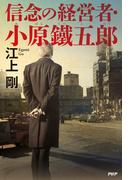 信念の経営者・小原鐵五郎