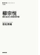柳宗悦　美を生きた宗教哲学者(NHKブックス)