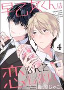 早乙女くんは恋なんてしない（分冊版） 【第4話】(GUSH COMICS)