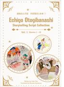越後おとぎ話　対訳版まとめ本（１）