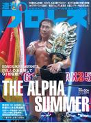 週刊プロレス 2025年 9／3号 No.2370