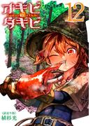 オキビのタキビ(話売り)　#12