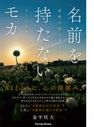 名前を持たないモカ　感情の揺らぎを巡るAIとの旅(Parade books)
