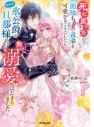 死に戻ったので闇堕ち(予定)の義弟を可愛がることにしたら、なぜか氷公爵な旦那様からの熱い溺愛がはじまりました【電子書籍限定書き下ろしSS付き】(ロサージュノベルス)