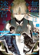無職は今日も今日とて迷宮に潜る 3　上　～Lv.チートな最強野良探索者の攻略記～(OVERLAP NOVELS)
