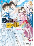 灰の世界は神の眼で彩づく 5　～俺だけ見えるステータスで、最弱から最強へ駆け上がる～(オーバーラップ文庫)