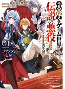 ファンタジー何とか 1　～うろ覚えのゲーム世界で伝説の悪役として生きるには～(オーバーラップ文庫)