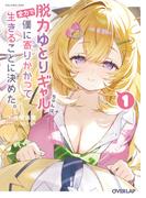 脱力ゆとりギャルちゃんは、全力で僕に寄りかかって生きることに決めた。 1(オーバーラップ文庫)