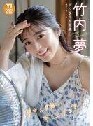 【デジタル限定 YJ PHOTO BOOK】竹内夢写真集「暑中お見舞い申し上げますっ」(YJ PHOTO BOOK)
