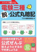 スラスラ解ける電験三種　脱・公式丸暗記