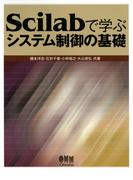 Scilabで学ぶ　システム制御の基礎