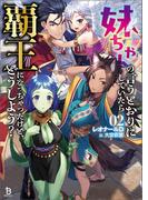 妹ちゃんの言うとおりにしていたら覇王になっちゃったけど、どうしよう？（ブレイブ文庫）２(ブレイブ文庫)