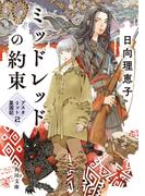 ミッドレッドの約束　アスタリット星国記２(角川文庫)