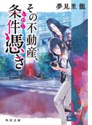 その不動産、条件憑き(角川文庫)