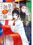 皇帝の調色師　昇龍を白は彩る(角川文庫)