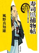 寿司銀捕物帖　殺意のたまご焼き