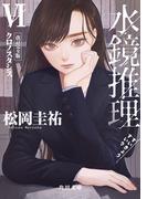 水鏡推理VI　クロノスタシス　改訂完全版(角川文庫)