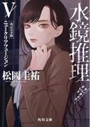 水鏡推理V　ニュークリアフュージョン　改訂完全版(角川文庫)