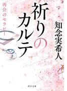 祈りのカルテ　再会のセラピー(角川文庫)