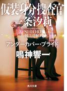 仮装身分捜査官 一条汐莉　アンダーカバー・プライド(角川文庫)