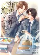 弁当箱に恋をつめて(スピカ文庫)