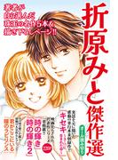 折原みと傑作選