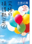 究極の損得勘定(2)