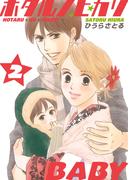 ホタルノヒカリBABY 2巻