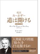 超訳 カーネギー 道は開ける エッセンシャル版 クラシックカバー(ディスカヴァークラシック文庫シリーズ)