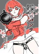 鉄のパンツはいてます。