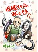 退職オヤジの献立帳 1