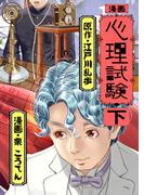 漫画 心理試験 下